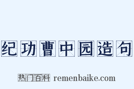 纪功曹中园造句是什么意思的图片